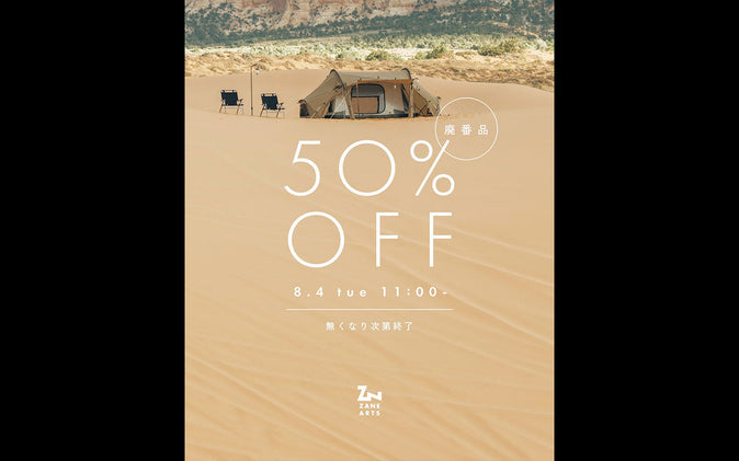 廃番品50%OFF