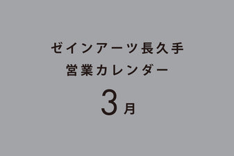 ゼインアーツ長久手 3月営業カレンダー